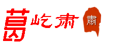 葛屹肃-资源共享,共同成长!