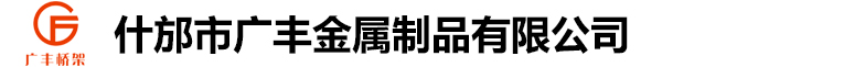 什邡市广丰金属制品有限公司