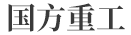 国方重工 – 河北国方重工有限公司