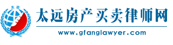 北京房产律师_房产买卖咨询_太远房产买卖律师网
