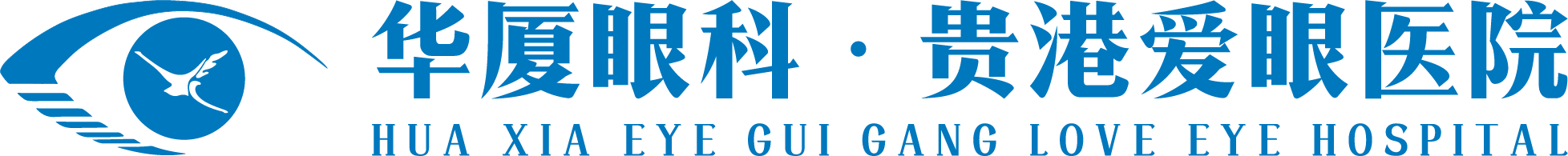 贵港近视手术_贵港白内障手术_飞秒激光_贵港爱眼眼科医院
