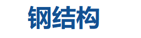 重庆市钢结构_重庆钢结构加工厂生产厂家_重庆钢结构厂房公司 - 钢结构钢钢网