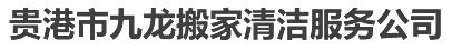 贵港搬家公司_贵港市搬家公司_18815425539-贵港市九龙搬家清洁服务公司
