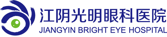 江阴光明眼科医院丨江阴市中小学生近视眼防控中心丨医保农保定点医院