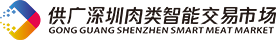 首页 - 供广深圳肉类智能交易市场有限公司_供广肉类智能市场官方网站