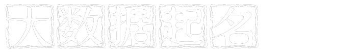 大数据起名-宝宝起名-国学起名-男宝宝女宝宝取名-大数据起名网