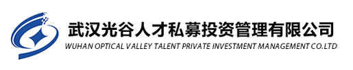 武汉光谷人才投资管理有限公司