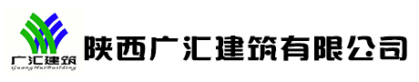 陕西广汇建筑有限公司