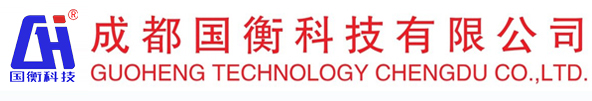 成都国衡科技有限公司