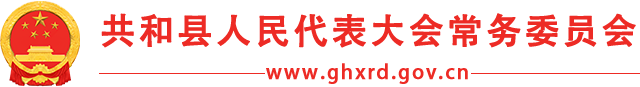 共和县人民代表大会常务委员会