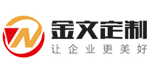 定制礼品公司_高档商务礼品定制_专注企业礼品定制及采购平台-金文定制-金企文创