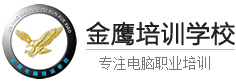 张家港金鹰电脑培训|张家港CAD培训|张家港平面设计培训|张家港室内设计培训|张家港solidworks培训|张家港UG培训|张家港PLC培训