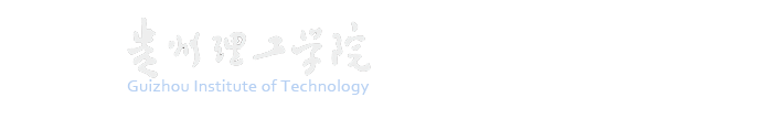 贵州理工学院