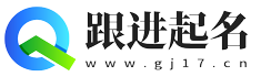 跟进起名-分享免费好听的名字大全