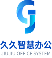 久久智慧办公