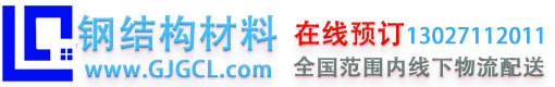 钢结构材料_网架材料_钢结构加工_C型钢Z型钢檩条_彩钢瓦销售_彩钢板厂家_聚氨酯板_铝镁锰屋面_H型钢角钢槽钢出售_高空压瓦机出租_湖北武汉兰欧钢结构材料公司