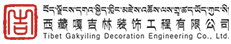 西藏嘎吉林装饰 - 拉萨装修公司|中高端全屋定制装修设计施工