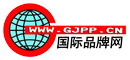 国际品牌网(www.gjpp.cn) 深圳市新华南品牌推广网络有限公司