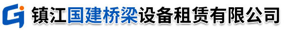 贝雷片租赁-贝雷架租赁-贝雷梁租赁-贝雷桥租赁-钢便桥配件租赁-镇江国建桥梁设备租赁有限公司