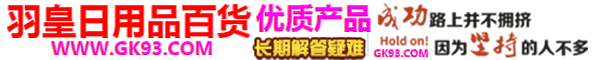 羽皇日用品百货