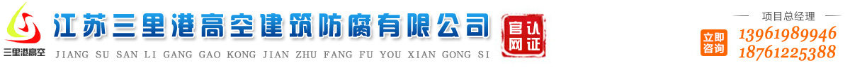 江苏三里港高空建筑防腐有限公司_桥梁涂装_铁塔防腐_高空建筑防腐_钢结构喷漆_厂房翻新_彩钢瓦屋面防腐