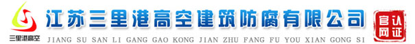 烟囱新建,烟囱拆除,烟囱防腐,烟囱维修,烟囱改造,烟囱美化,烟囱内壁防腐==江苏三里港高空建筑防腐有限公司