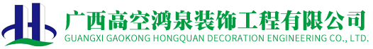 广西高空鸿泉装饰工程有限公司