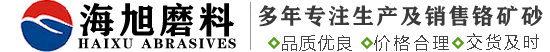 铬矿砂,铬铁矿砂,铬矿粉厂家,铸造级铬矿砂AFS 40-45,铬矿砂AFS 45-55,铬矿砂厂家-郑州市海旭磨料有限公司