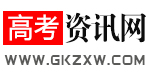 高考资讯网 - 为您提供全面、快捷、详尽的高考资讯信息平台！