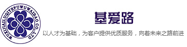 无锡基爱路科技有限公司