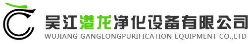 吴江港龙净化设备有限公司_吴江港龙净化设备有限公司