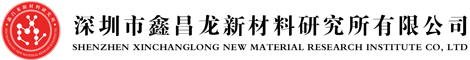 增韧剂,熔指剂,除味剂-深圳市鑫昌龙新材料研究所有限公司