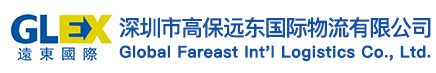 深圳市高保远东国际物流有限公司