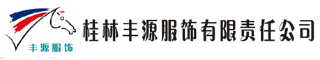 广西桂林丰源服饰有限责任公司