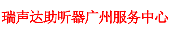 瑞声达助听器广州服务中心欢迎您的光临，咨询热线020-83753309