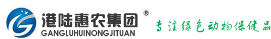 港陆惠农集团主要经营:兽药、饲料、发酵饲料、饲料添加剂、兽用疫苗、发酵中药-上海港陆惠农生物科技有限公司