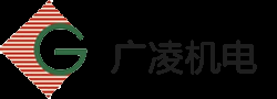 东莞市广凌机电设备有限公司