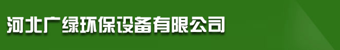 车间厂房通风降温设备厂家_有机废气处理设备供应批发-河北广绿环保设备有限公司