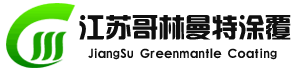 江苏哥林曼特涂覆科技有限公司