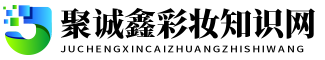 聚诚鑫彩妆知识网