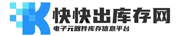 快快出库存网-一个专注于电子元器件库存采销的共享平台.