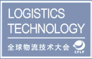 全球物流技术大会