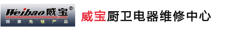 威宝燃气灶维修-威宝油烟机维修电话-威宝电器售后服务中心