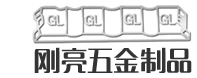 锌合金生产材料批发厂家-锌合金压铸-东莞市刚亮五金制品厂