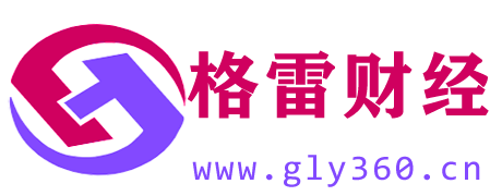 格雷财经 - 财经信息与知识大集锦