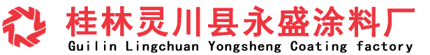 广西腻子粉-桂林腻子粉-腻子粉厂家生产基地灵川县永盛涂料厂