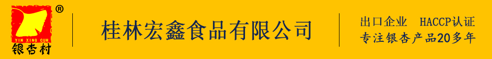 桂林宏鑫食品有限公司银杏罐头白果罐头厂家