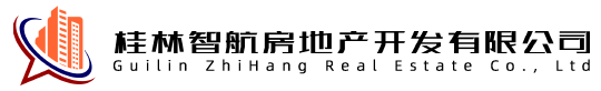 桂林智航房地产开发有限公司