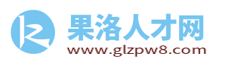 果洛人才网_果洛州招聘信息网_果洛求职找工作