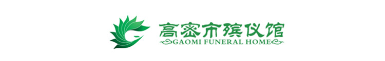 高密市永安殡仪服务有限公司